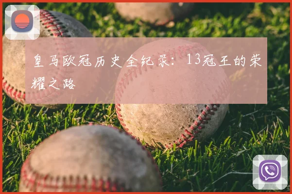 皇马欧冠历史全纪录:13冠王的荣耀之路