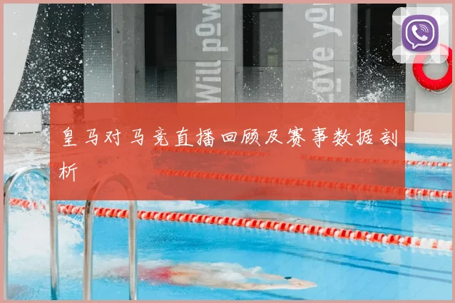 皇马对马竞直播回顾及赛事数据剖析