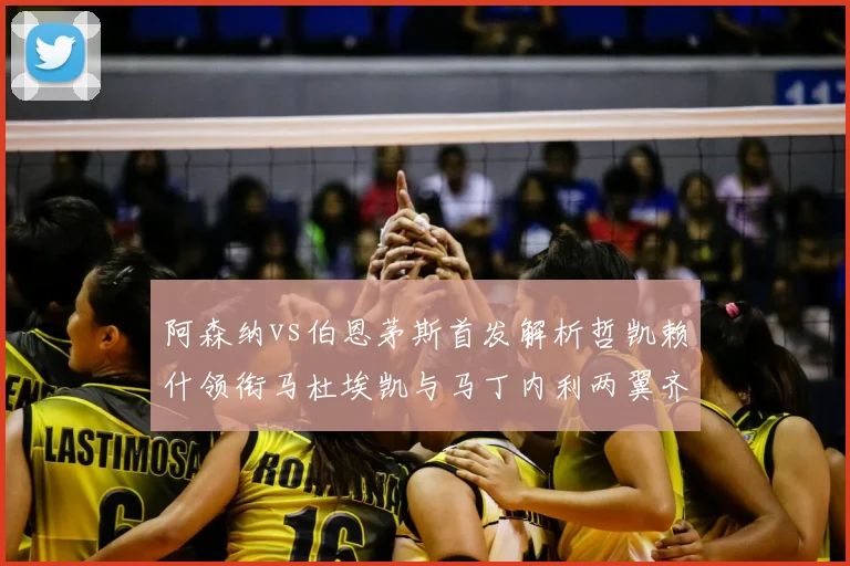 阿森纳vs伯恩茅斯首发解析哲凯赖什领衔马杜埃凯与马丁内利两翼齐飞