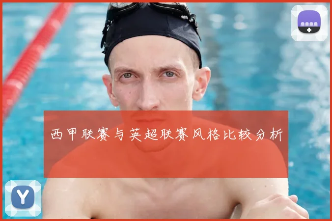 西甲联赛与英超联赛风格比较分析