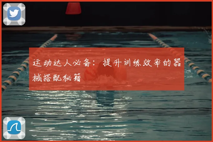 运动达人必备：提升训练效率的器械搭配秘籍