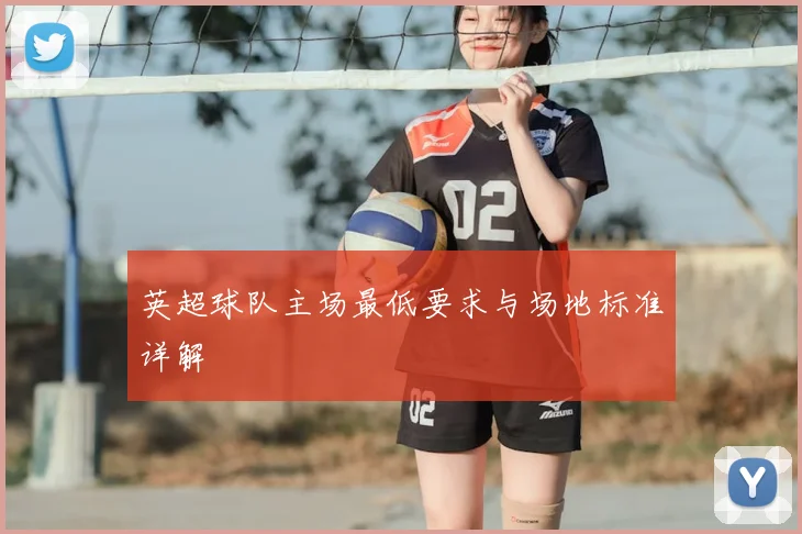 英超球队主场最低要求与场地标准详解